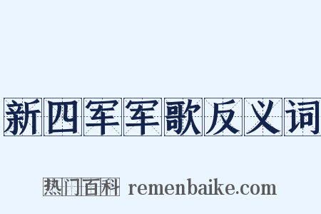新四军军歌反义词是什么意思的图片